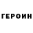 ГЕРОИН Heroin Abai Zhalenov